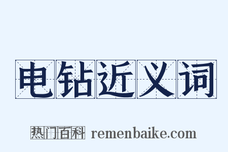 电钻近义词是什么意思的图片